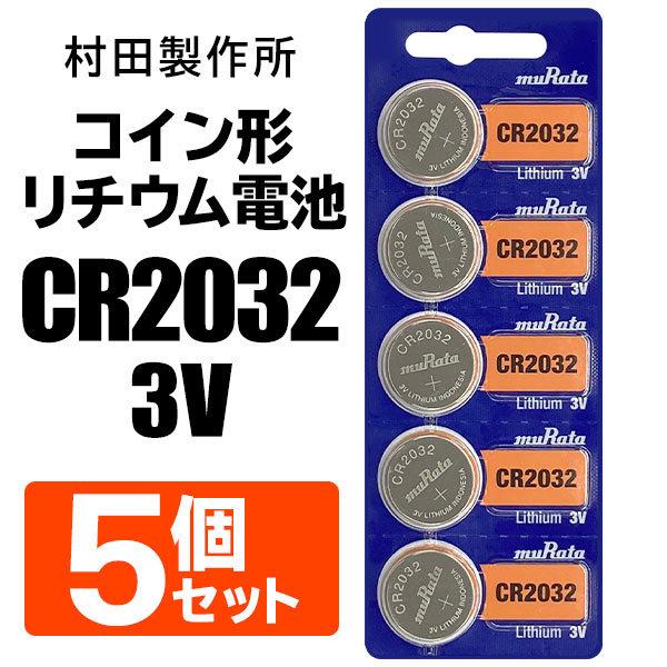 ボタン電池 CR2032 5個セット 村田製作所 コイン形 二酸化マンガン
