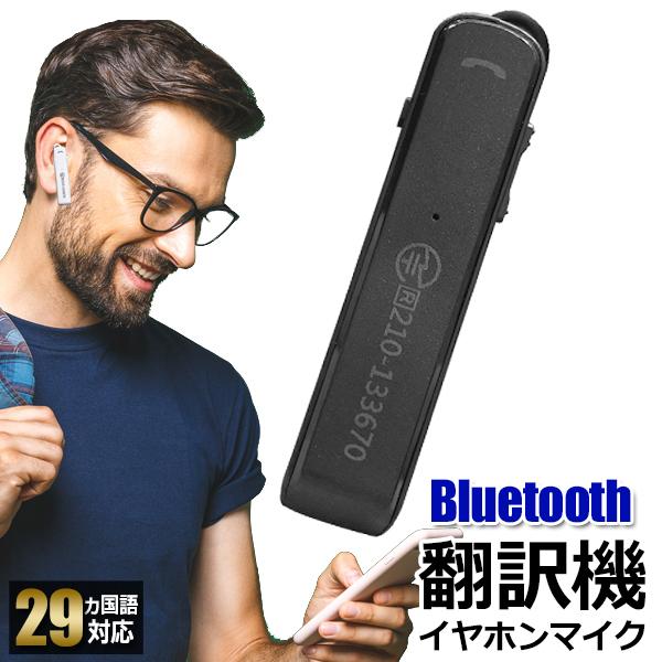 翻訳機 29ヵ国言語対応 Bluetooth ワイヤレス イヤホンマイク 機能付き ハンズフリー通話 携帯