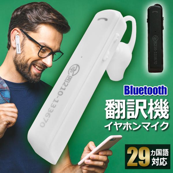 翻訳機 29ヵ国言語対応 Bluetooth ワイヤレス イヤホンマイク 機能付き ハンズフリー通話 通訳機 売買 携帯 旅行用品 ポータブル トランスレーターrs