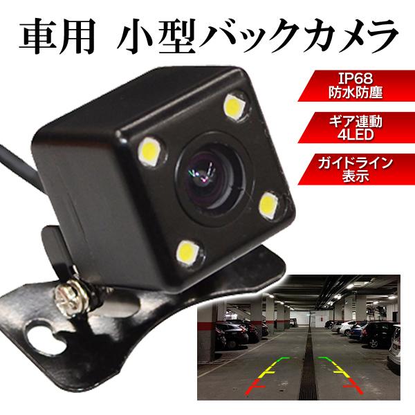 国産品 送料無料 定形外 バックカメラ 後付け 本体 防水 Ip68 小型 ガイドライン表示 ギア連動ledライト 映像ケーブル付き 汎用 車 車載用品 Ca032 150円 Aynaelda Com