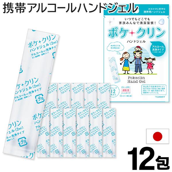 税込) 送料無料 規格内 アルコール ハンドジェル 12個セット日本製 携帯用 2mL