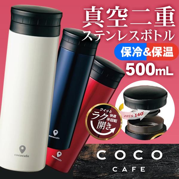 送料無料 定形外 水筒 ステンレス マグボトル 真空二重 保冷 保温 500ml 直飲み 半回転オープンキャップ 軽量 スリム おしゃれ タンブラー ラク開きcoco Top1 プライス Paypayモール店 通販 Paypayモール