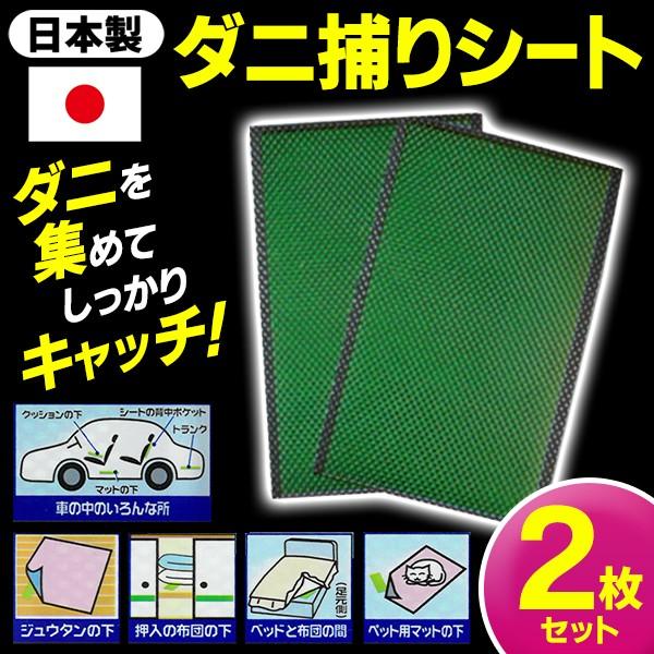 送料無料 規格内 ダニ駆除シート 2枚入 日本製 3ヶ月用 置くだけ 有害物質不使用 ベッド 布団 カーペット 車 害虫 対策 グッズ ダニ退治 ダニ捕りシート Top1 プライス Paypayモール店 通販 Paypayモール