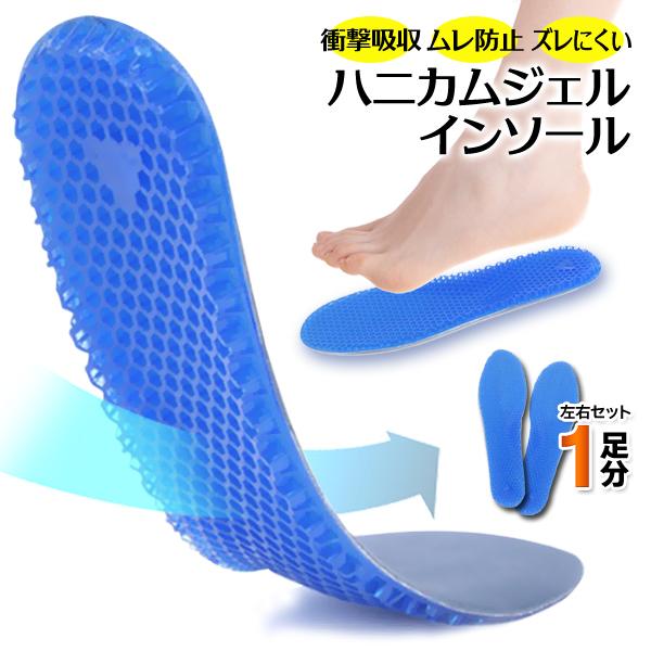 ハニカムゲル インソール 中敷き 1足分(左右セット) クッション性 衝撃