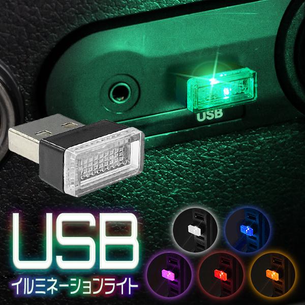 Usb イルミライト 車内 照明 インテリア Usbポートに差し込むだけ ルームランプ おしゃれ 選べるカラー