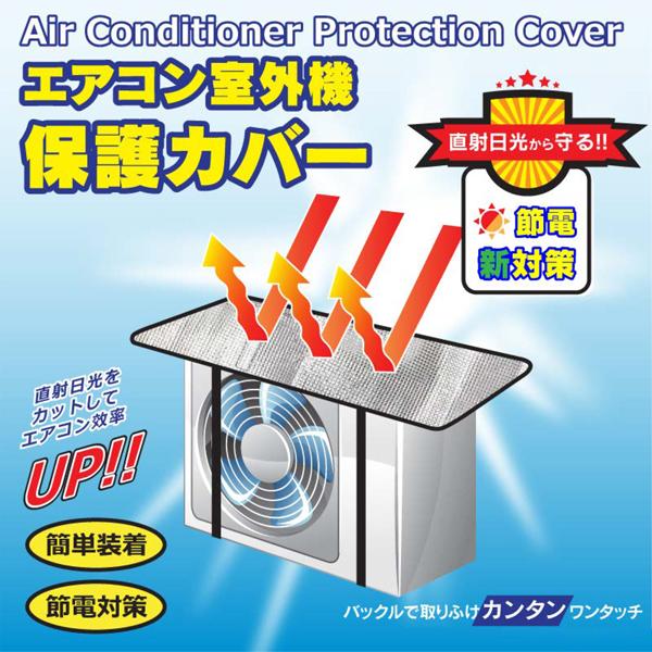 送料無料/定形外 エアコン室外機カバー 2枚セット 日よけ アルミ製 保護シート 簡単 ワンタッチ装着 遮熱 断熱 省エネ 節電 暑さ 対策 グッズ ◇ カバー2枚 :20200521-cop-cover:TOP1!プライス - 通販 - Yahoo!ショッピング 送料無料/定形外 エアコン室外機カバー 2枚セット 日よけ アルミ製 保護シート 簡単 ワンタッチ装着 遮熱 断熱 省エネ 節電 暑さ 対策 グッズ ◇ カバー2枚 :20200521-cop-cover:TOP1!プライス - 通販 - Yahoo!ショッピング