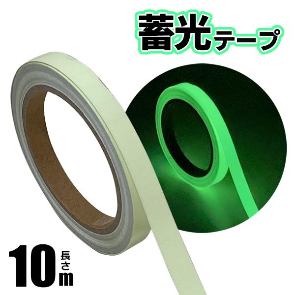 送料無料 規格内 蓄光テープ 夜光 発光 10m 1 2cm 光を蓄え 夜間に光る グリーン 安全対策 非常口 階段 自転車 防災 防犯 グッズ Diy 工具 材料 蓄光dl 0522 Cop Tiku Top1 プライス 通販 Yahoo ショッピング