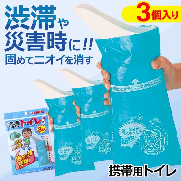 送料無料 メール便 携帯トイレ 簡易 3個入セット 車 アウトドア 非常用 緊急