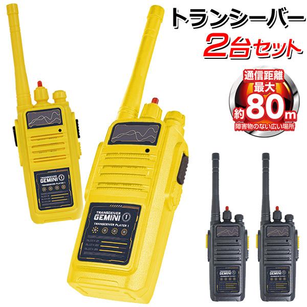 トランシーバー 2台セット 技適マーク取得 2 4ghz 通信距離 最大約80m ノイズが少ない クリアな音質 電池式 おもちゃ 小型 通信機 ジェミニ2 4g Top1 プライス Paypayモール店 通販 Paypayモール