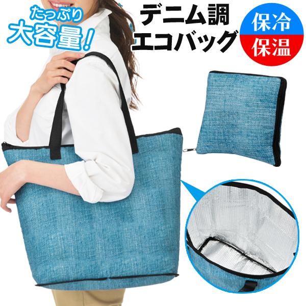 送料無料/定形外保冷バッグ大容量トートバッグメンズレディース折りたたみエコバッグショッピング買い物袋レジャー