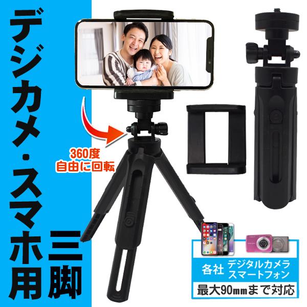 送料無料 定形外 三脚 スマホスタンド 最大幅90mmまで対応 伸縮式 高さ5段階 360度回転ホルダー デジカメ Iphone Android 自撮り 写真 動画 三脚hrn 509 Top1 プライス Paypayモール店 通販 Paypayモール