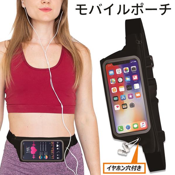 セール価格 送料無料 メール便 スマホ ウエストホルダー 画面操作可能 有線イヤホン対応 ボディ
