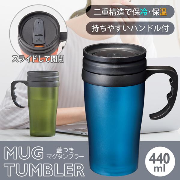 送料無料 定形外 マグタンブラー 取っ手付き 440ml 二重構造 保冷 保温 対応 フタ付き 開閉式飲み口 食器 カップ コップ おしゃれ アウトドア 440mlマグ Top1 プライス Paypayモール店 通販 Paypayモール
