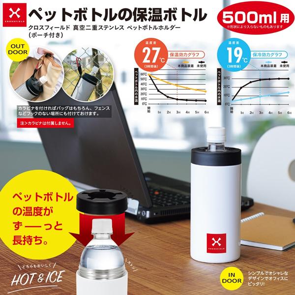真空二重 ステンレス ペットボトルクーラー 保冷 保温 500ml用 そのまま入れるだけ メッシュポーチ付属 おしゃれ ホルダー 水筒 ■■ ◇ クロスフィールドXF|TOP1!プライス |02