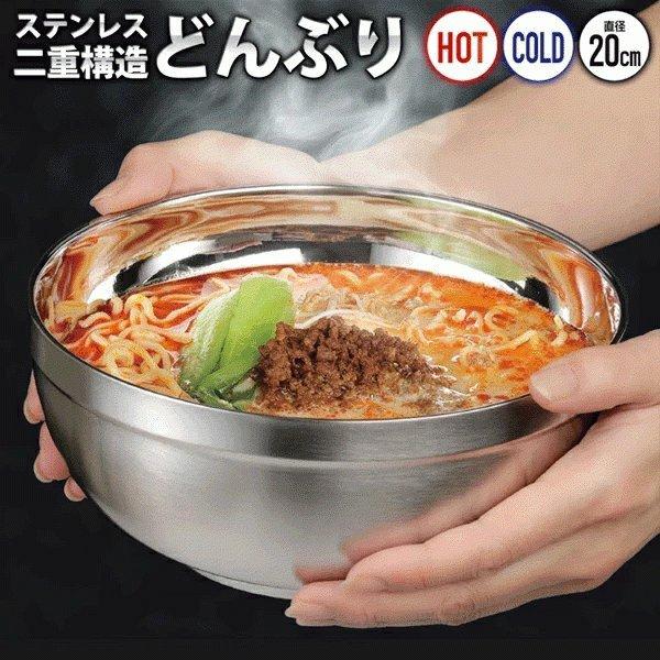 どんぶり 食器 器 二重構造 保温保冷 ラーメンどんぶり ステンレス おしゃれ 冷麺 ボウル 丼ぶり 丼 ステンレスどんぶり 清潔 割れない S◇ ステンレスどんぶり｜top1-price｜08