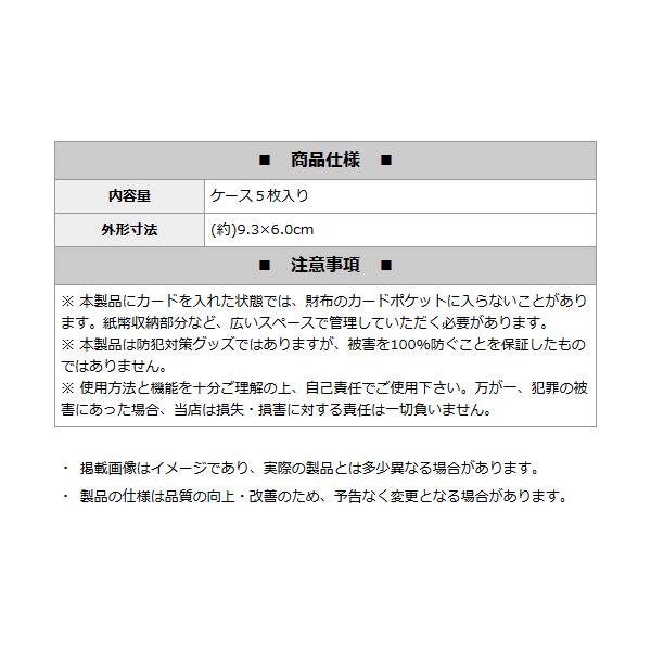 カードケース 薄型 スキミング防止 5枚セット 財布 バッグ 磁気 海外旅行 防犯 電波遮断 財布 スキミング防止カード 送料無料/定形郵便 S◇ 電波カットカード用｜top1-price｜09