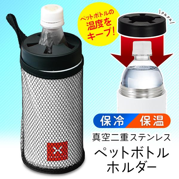 ペットボトルクーラー 保冷 500ml ペットボトルホルダー 真空 二重構造 ステンレス 保温 水筒 メッシュポーチ付 送料無料 S◇ クロスフィールドXF｜top1-price｜08