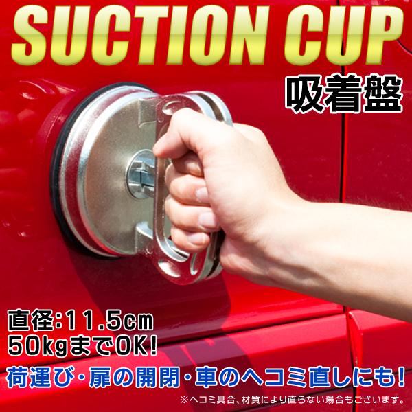 吸着盤 車 ヘコミ直し 吸盤 アルミ製 耐荷重50kg 修理 整備 工具 Diy 荷物 運搬 荷運び 取っ手 サクションカップ バキュームリフター 超強力吸着盤 Top1 プライス Paypayモール店 通販 Paypayモール
