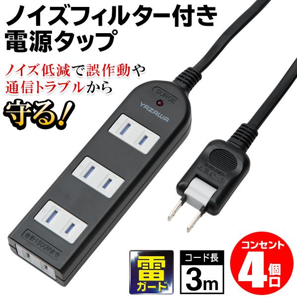 電源タップ 4個口 延長コード 3m ノイズ低減フィルター 雷サージ ホコリ防止 絶縁カバー 家電 Pc Av機器 コンセント 防災用品 ノイズフィルター付4口 Top1 プライス Paypayモール店 通販 Paypayモール