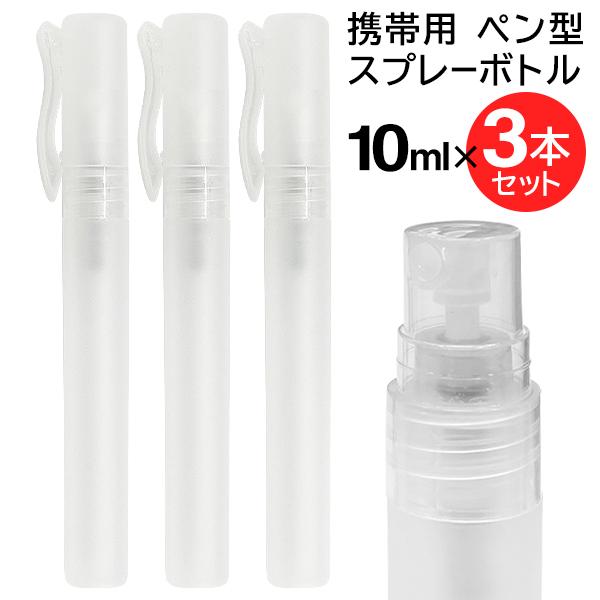 送料無料/規格内 スプレーボトル 3本セット 携帯用 10mL アルコール消毒液 次亜塩素酸水 対応 詰め替え ミニボトル 霧吹き 空容器 ◇ 携帯用ペン型ボトル :20200914-cop-pen:TOP1!プライス - 通販 - Yahoo!ショッピング 送料無料/規格内 スプレーボトル 3本セット 携帯用 10mL アルコール消毒液 次亜塩素酸水 対応 詰め替え ミニボトル 霧吹き 空容器 ◇ 携帯用ペン型ボトル :20200914-cop-pen:TOP1!プライス - 通販 - Yahoo!ショッピング
