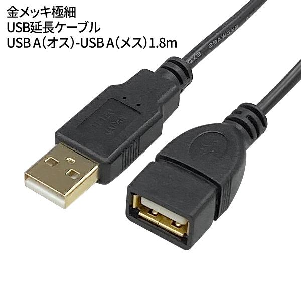 送料無料/規格内 USB 延長コード 1.8m USB A(オス)-USB A(メス) 金メッキ 極細ケーブル 極太データ線 パソコン PC 周辺機器 PC4573286590153 S◇ USB2A-AB/CA180｜top1-price