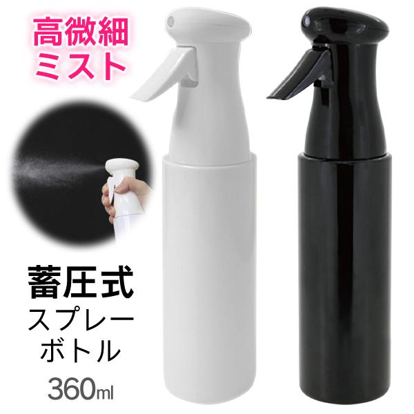出荷 スプレーボトル 連続噴霧可能 トリガー 蓄圧式 アルコール対応 360ml 高微細ミスト 噴霧器
