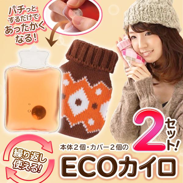 送料無料 メール便 エコカイロ 2個セット 保温ニットポーチ付き 繰り返し使える おしゃれ 可愛い ミニ 寒さ対策 あったか 防寒 グッズ パッチンカイロ2個 Top1 プライス Paypayモール店 通販 Paypayモール
