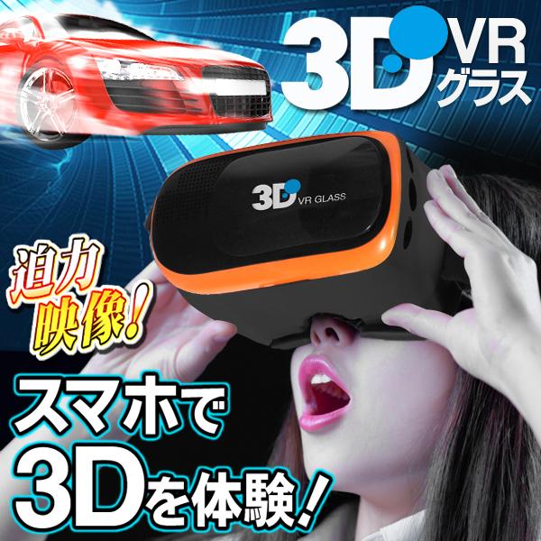 送料込】 3D VRゴーグル組み立て式 オレンジ