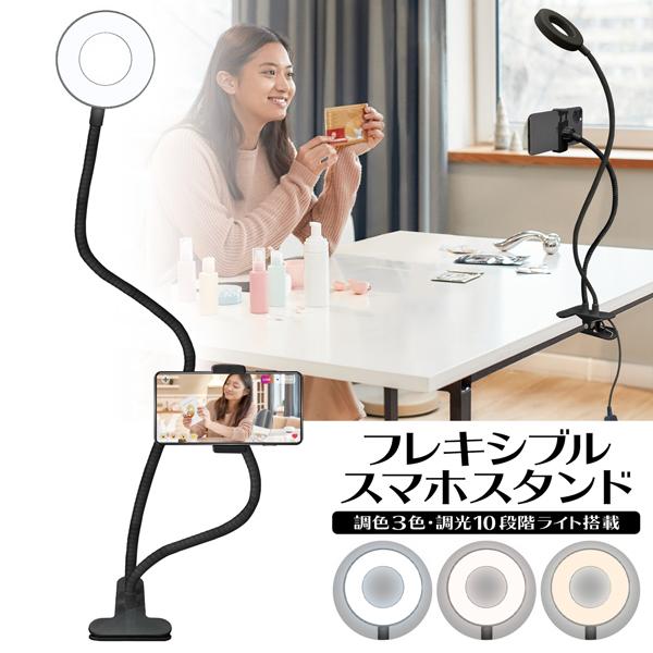 Ledリングライト スマホスタンド 自撮り 撮影用 照明 調光3パターン 明るさ10