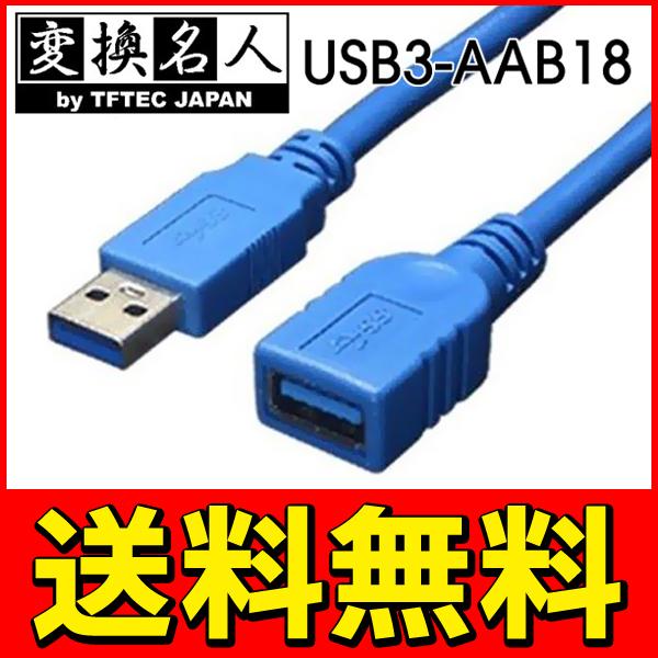 送料無料/メール便 USB3.0 延長ケーブル 1.8m USB Aタイプ(オス)-Aタイプ(メス) Windows対応 パソコン PC 配線 コード 周辺機器 4571284885929 S◇ USB3-AAB18｜top1-price｜03