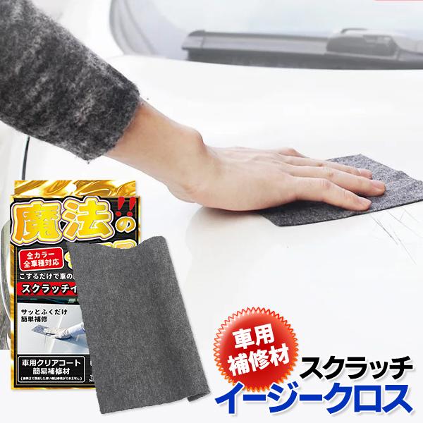 送料無料 買い取り 規格内 車 キズ消し クロス 簡単修復 全色 全車種対応 スクラッチクロス クリーナー 傷消し 汚れ落とし クリアコート 簡易補修剤 タオル 修理