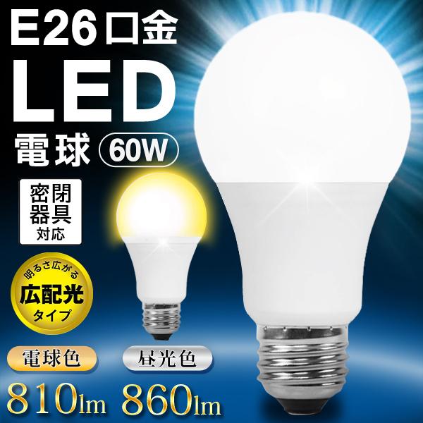 LED電球 電球色 昼光色 E26 60W形相当 832-860LM 密封形器具対応 明る