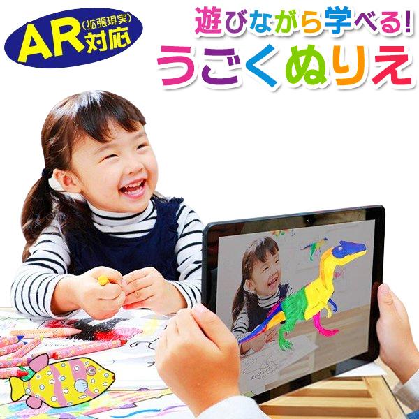 AR機能対応 動く ぬりえ 描いた塗り絵がアプリで飛び出す 色鉛筆6本付きセット 計算ドリル 図鑑 プレゼント 知育 玩具 子供 おもちゃ ■■ ◇ うごくぬりえ