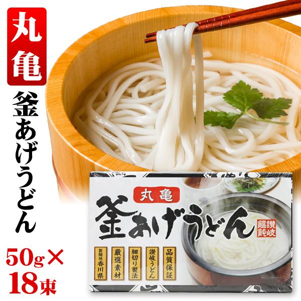 釜あげうどん 丸亀 ギフトセット 乾麺 50g×18束 化粧箱入 讃岐 釜あげうどん 丸亀 ギフトセット 乾麺 50g×18束 化粧箱入 讃岐