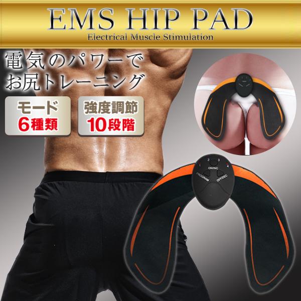 EMS ヒップパッド 美尻トレーニング 6種類モード 強さ10段階 お尻に