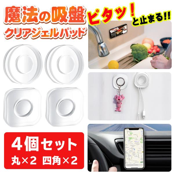 送料無料 メール便 スマホ 車載ホルダー 粘着ジェルパッド 4個セット ピタッと固定 水洗いで吸着力復活 滑り止め カー用品 便利グッズ 魔法の吸盤dl Top1 プライス Paypayモール店 通販 Paypayモール