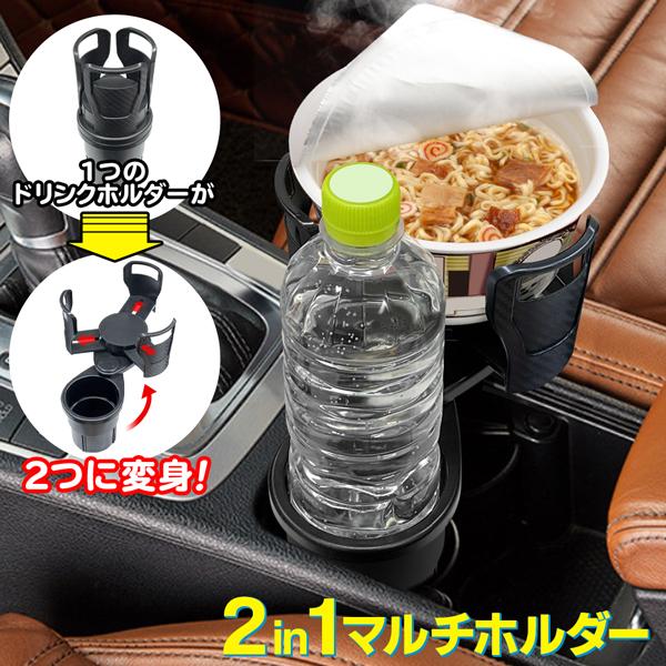 ドリンクホルダー 増設キット 2段構造 カー用品 サイズ調整 便利グッズ 可動式アーム 小物収納 快適感半端無いホルダー 汎用 自動車 車中泊 車載 新作販売 汎用