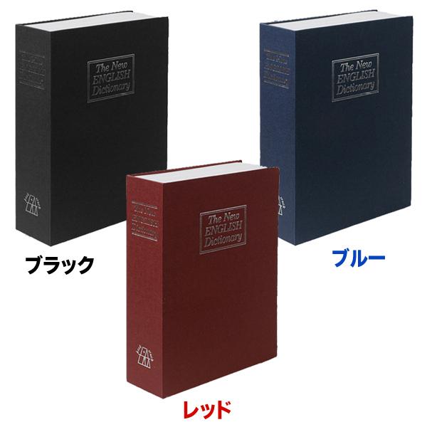 金庫 鍵付き 家庭用 隠し金庫 貴重品 保管 収納ボックス ケース 保管庫 防犯対策 印鑑 通帳 鍵 パスポート 小物入れ 小型 本棚 本型 S◇ 辞書型Sサイズ｜top1-price｜05