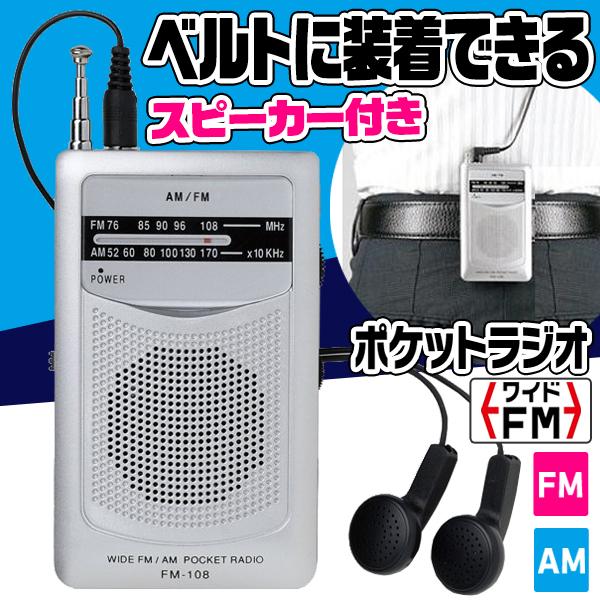 ラジオ ベルト装着OK イヤホン付き 小型 スピーカー内蔵 AM/FM対応