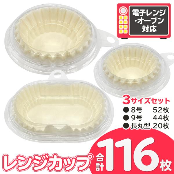 送料無料 定形外 日本製 お弁当カップ 3種セット 電子レンジ対応 耐油紙 8号 9号 長方形 計116枚入 おかず お菓子 小分け 容器 大量 レンジカップ3種セット Top1 プライス Paypayモール店 通販 Paypayモール