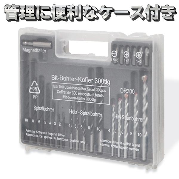 工具セット ドリルビット 17本 ドライバービット 6本 ネジ用プラグ 約300個入り ケース付き 壁打ち 穴開け アンカー打ち ネジ締め