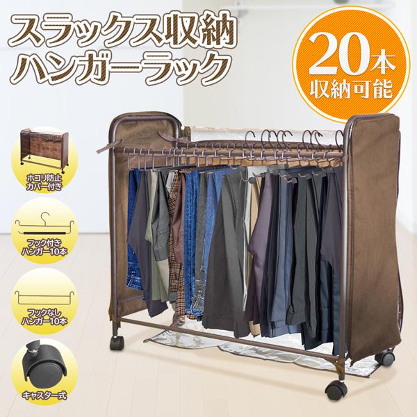 ズボンハンガー 収納ラック 本収納可 スラックス パンツ スカート ほこり防止カバー キャスター付き 組み立て式 インテリア 家具 一人暮らし 棚gd Top1 プライス Paypayモール店 通販 Paypayモール