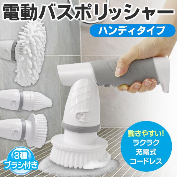 バスポリッシャー 充電式 コードレス 電動回転ブラシ 4種アタッチメント付属 お風呂掃除 洗車 軽量 ハンディクリーナー 家電 ◇ ハンディバスブラシM144 :20210423-bath:TOP1!プライス - 通販 - Yahoo!ショッピング バスポリッシャー 充電式 コードレス 電動回転ブラシ 4種アタッチメント付属 お風呂掃除 洗車 軽量 ハンディクリーナー 家電 ◇ ハンディバスブラシM144 :20210423-bath:TOP1!プライス - 通販 - Yahoo!ショッピング