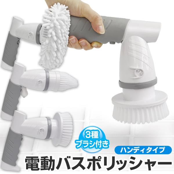 上等 バスポリッシャー 充電式 3種のブラシ 高速回転 ハンディ 電動