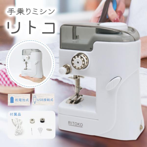 電動ミシン 2電源 Usb 乾電池式 超コンパクト 手乗りサイズ 小型 初心者 でも簡単