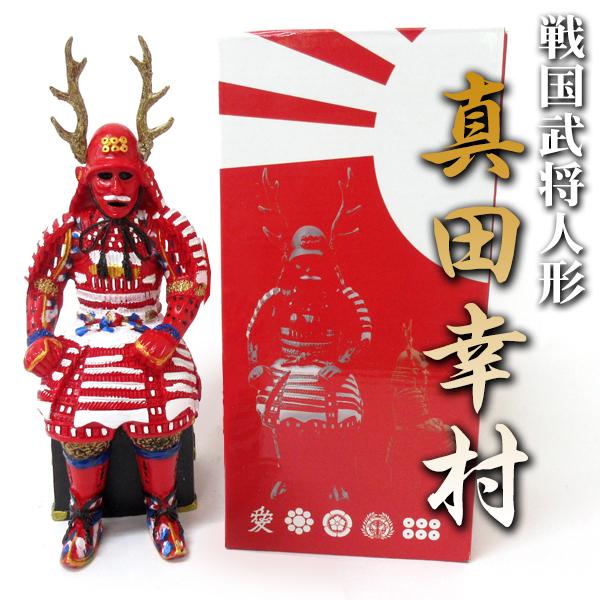 品質保証 真田幸村 甲冑 人形 高さcm フィギュア 置物 手乗りサイズ 戦国武将 歴史 グッズ 贈り物 景品 粗品 プレゼント お土産 コレクション Riversidemedicalarts Com