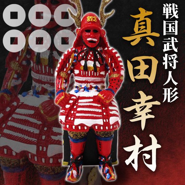 品質保証 真田幸村 甲冑 人形 高さcm フィギュア 置物 手乗りサイズ 戦国武将 歴史 グッズ 贈り物 景品 粗品 プレゼント お土産 コレクション Riversidemedicalarts Com