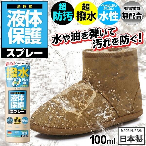 期間限定 最安値挑戦 液体保護スプレー 日本製 100ml 超撥水 防汚 コーティング 水や油を弾いて汚れを防ぐ 水性タイプ 有害物質無配合 車の シート 靴 衣類 等に 保護100ml Riosmauricio Com