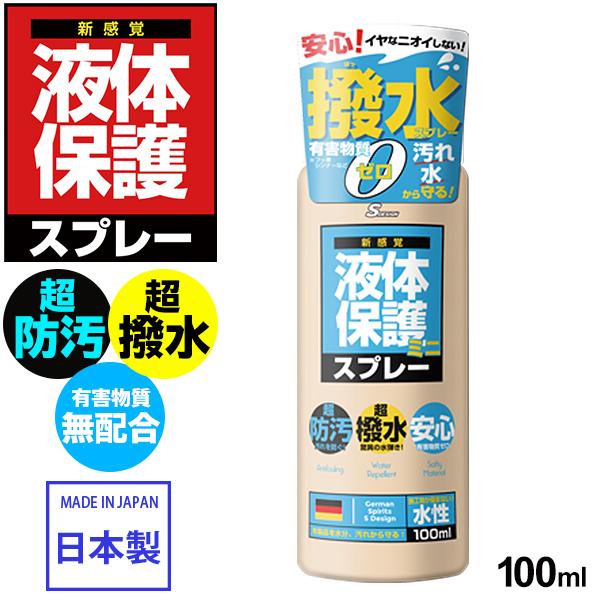 期間限定 最安値挑戦 液体保護スプレー 日本製 100ml 超撥水 防汚 コーティング 水や油を弾いて汚れを防ぐ 水性タイプ 有害物質無配合 車の シート 靴 衣類 等に 保護100ml Riosmauricio Com
