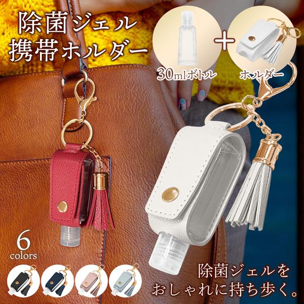 送料無料 規格内 携帯用ホルダー ミニボトル付き 除菌ジェル おしゃれ レザーケース キーリング チャーム付き ハンドジェル 容器 持ち歩き 除菌入れホルダー Top1 プライス Paypayモール店 通販 Paypayモール